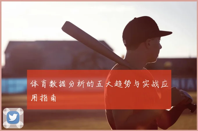 体育数据分析的五大趋势与实战应用指南
