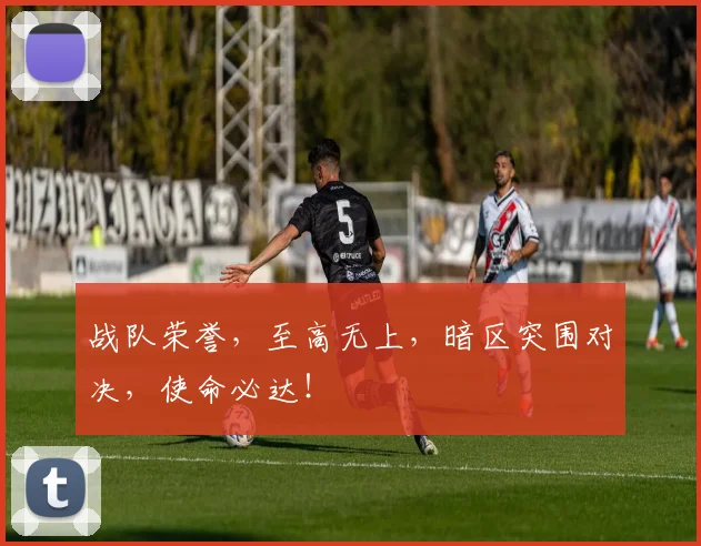 战队荣誉，至高无上，暗区突围对决，使命必达！
