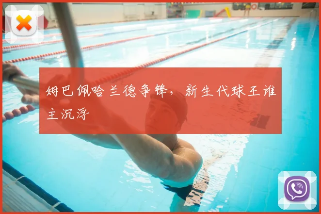 姆巴佩哈兰德争锋，新生代球王谁主沉浮