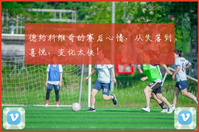 德约科维奇的赛后心情，从失落到喜悦，变化太快！