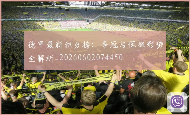 德甲最新积分榜：争冠与保级形势全解析_20260602074450