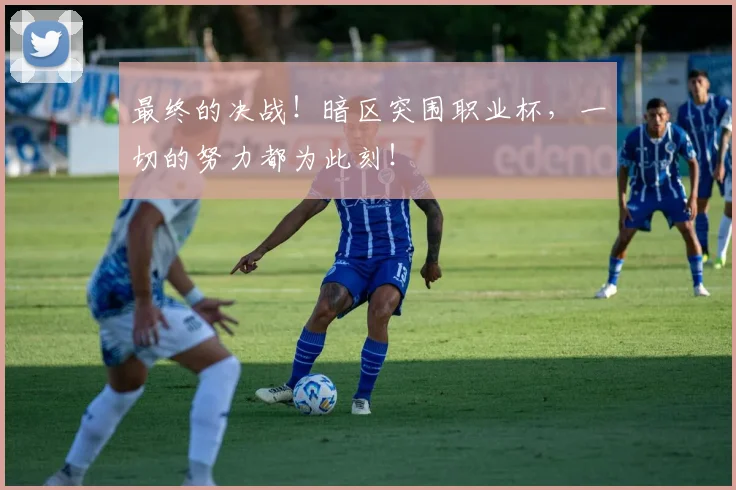 最终的决战!暗区突围职业杯,一切的努力都为此刻!