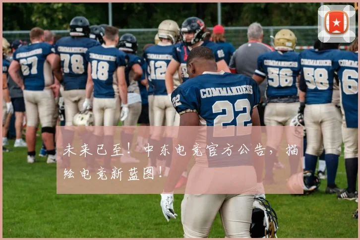 未来已至！中东电竞官方公告，描绘电竞新蓝图！
