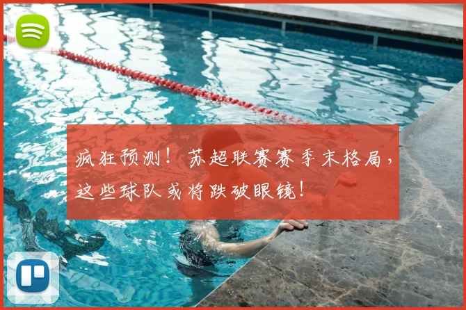 疯狂预测！苏超联赛赛季末格局，这些球队或将跌破眼镜！