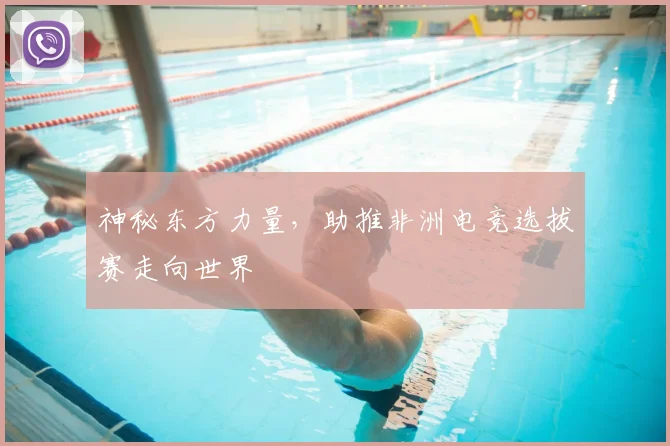 神秘东方力量，助推非洲电竞选拔赛走向世界