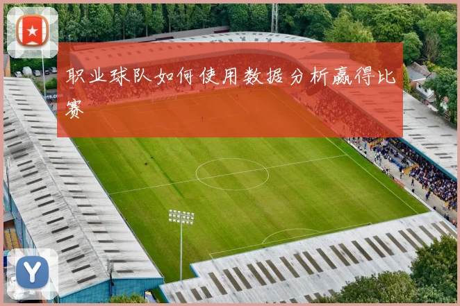 职业球队如何使用数据分析赢得比赛