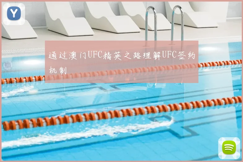 通过澳门UFC精英之路理解UFC签约机制