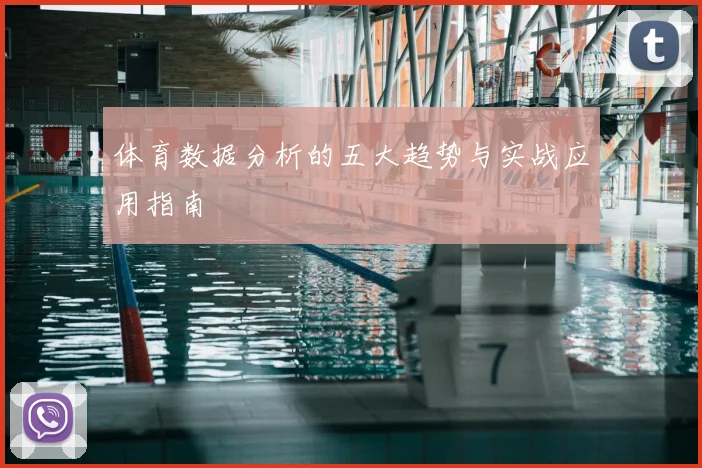 体育数据分析的五大趋势与实战应用指南