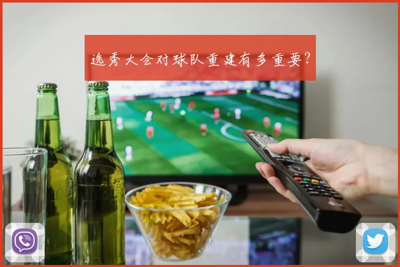 选秀大会对球队重建有多重要？