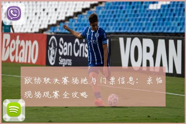 欧协联决赛场地与门票信息：亲临现场观赛全攻略