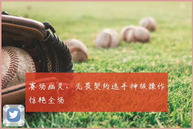 赛场幽灵，无畏契约选手神级操作惊艳全场