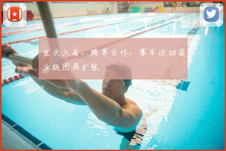 巨头入局，跨界合作，赛车运动商业版图再扩张