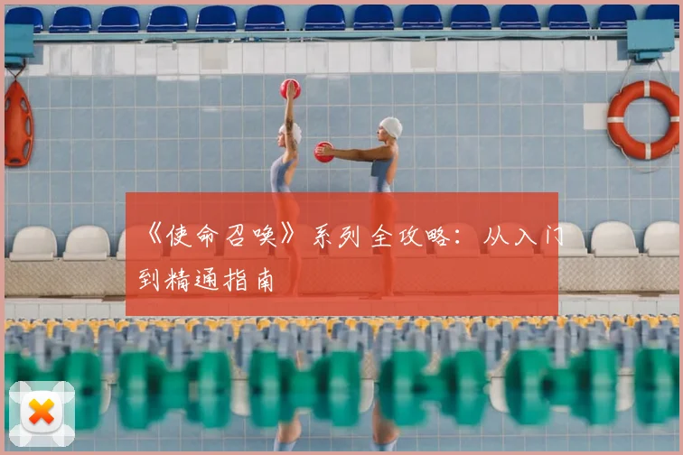 《使命召唤》系列全攻略:从入门到精通指南