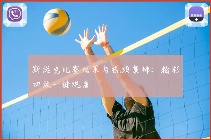 斯诺克比赛结果与视频集锦：精彩回放一键观看