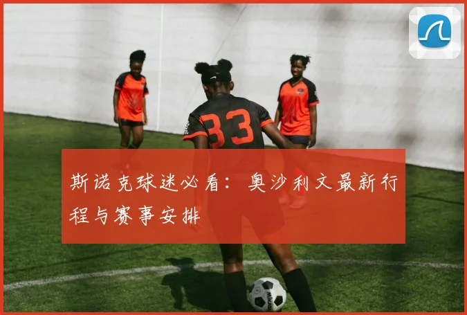 斯诺克球迷必看：奥沙利文最新行程与赛事安排