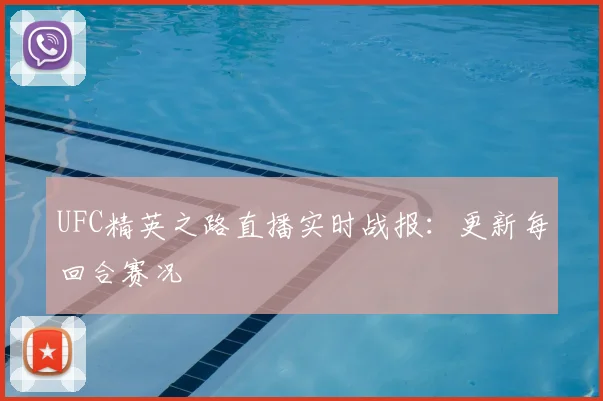 UFC精英之路直播实时战报：更新每回合赛况