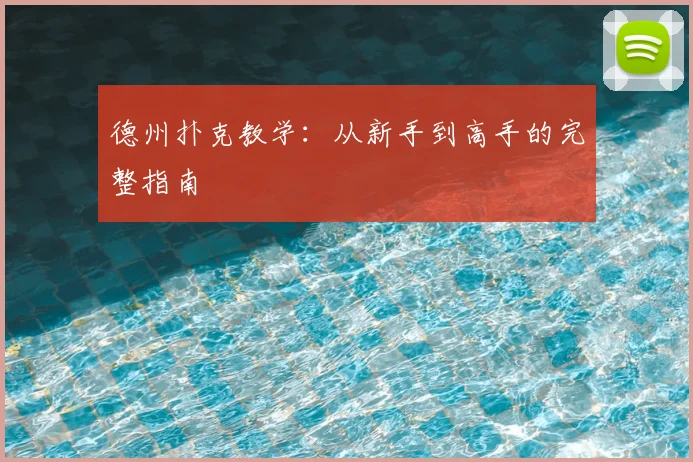 德州扑克教学：从新手到高手的完整指南