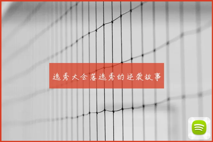 选秀大会落选秀的逆袭故事