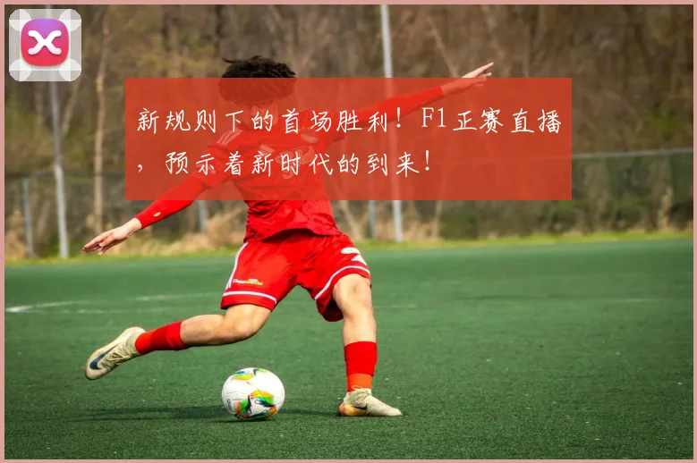 新规则下的首场胜利！F1正赛直播，预示着新时代的到来！
