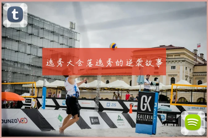 选秀大会落选秀的逆袭故事