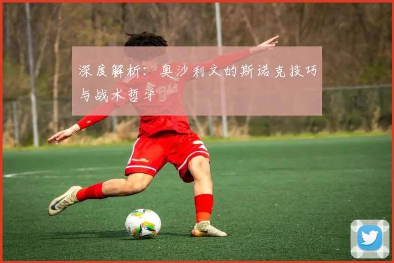 深度解析：奥沙利文的斯诺克技巧与战术哲学