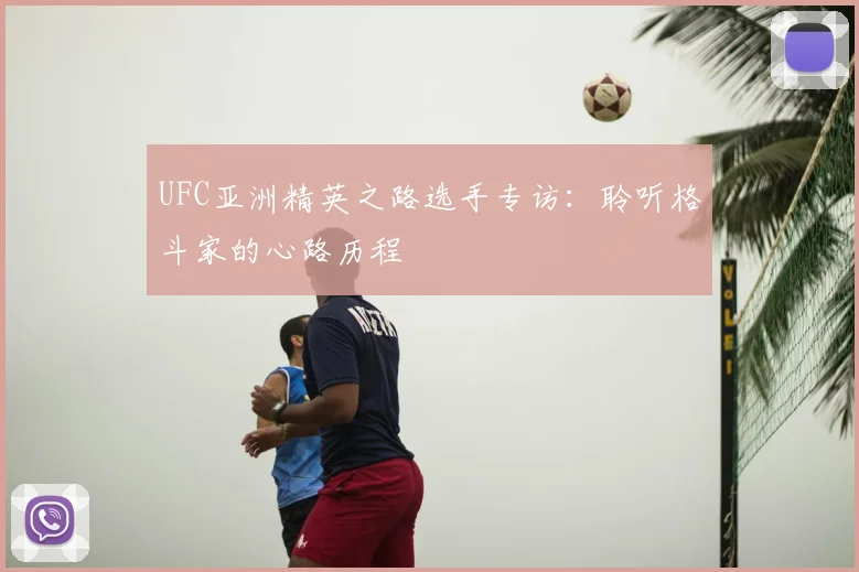 UFC亚洲精英之路选手专访:聆听格斗家的心路历程