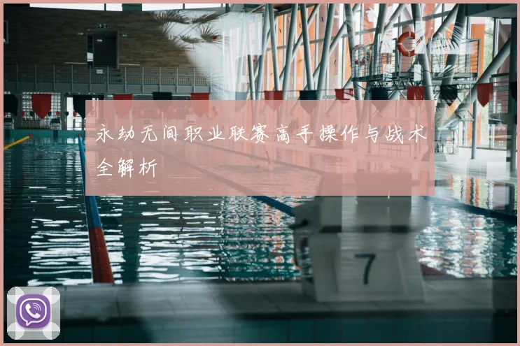 永劫无间职业联赛高手操作与战术全解析