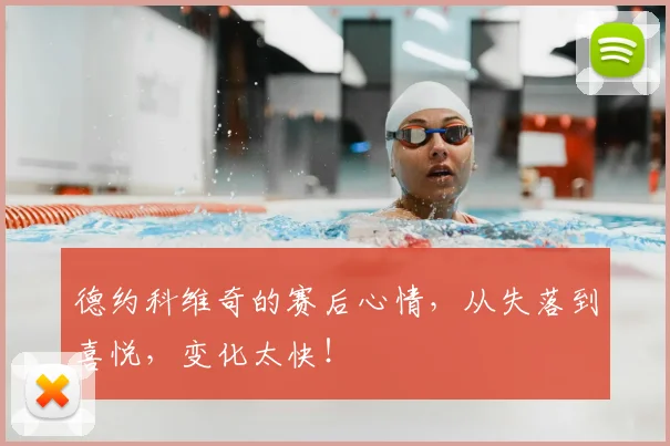 德约科维奇的赛后心情，从失落到喜悦，变化太快！
