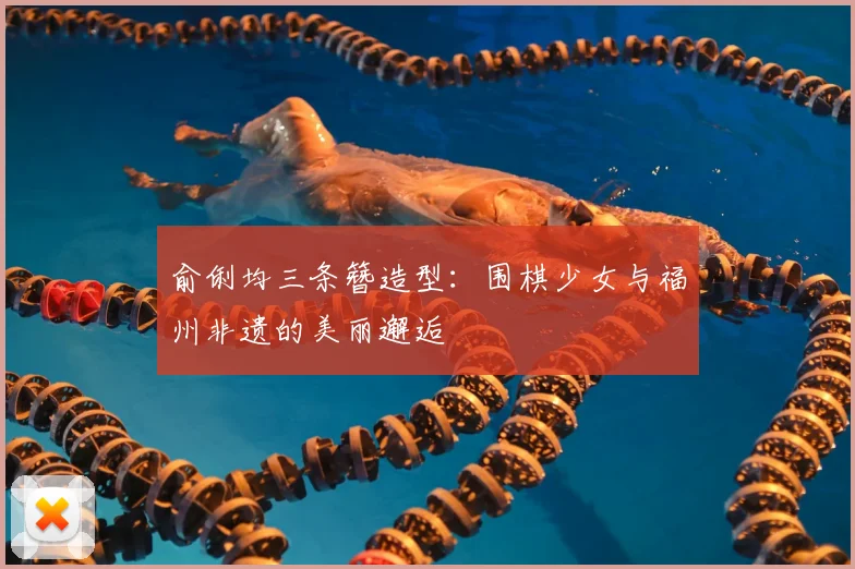 俞俐均三条簪造型：围棋少女与福州非遗的美丽邂逅