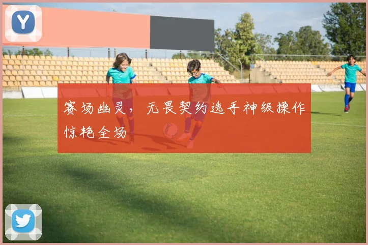 赛场幽灵，无畏契约选手神级操作惊艳全场