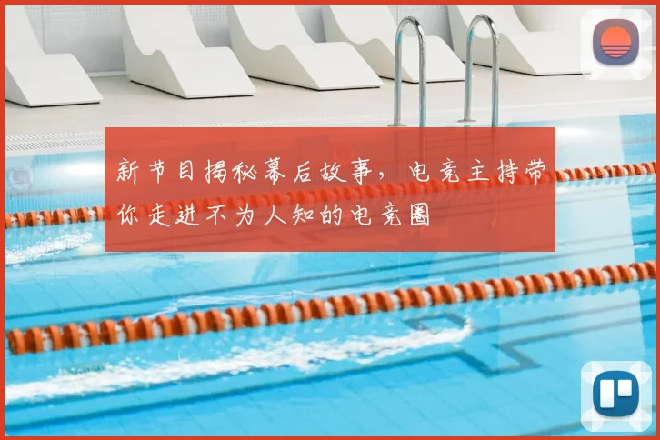 新节目揭秘幕后故事，电竞主持带你走进不为人知的电竞圈