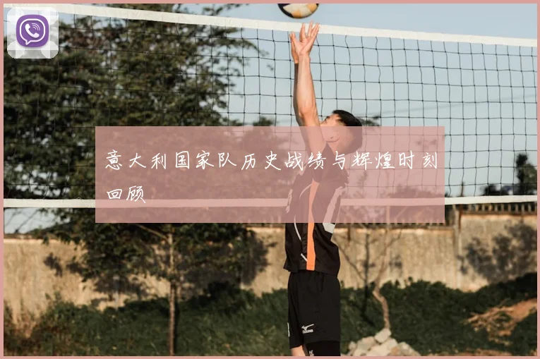 意大利国家队历史战绩与辉煌时刻回顾