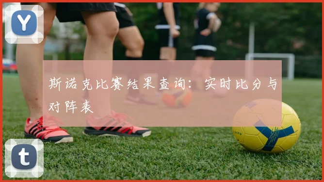 斯诺克比赛结果查询：实时比分与对阵表