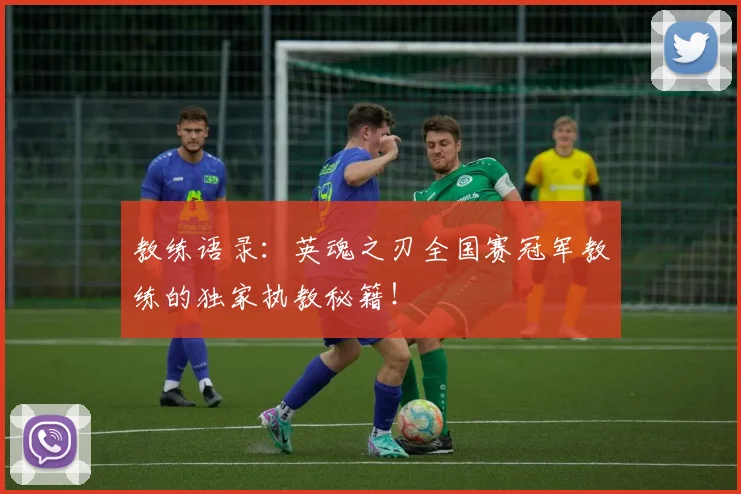 教练语录：英魂之刃全国赛冠军教练的独家执教秘籍！