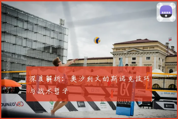 深度解析：奥沙利文的斯诺克技巧与战术哲学