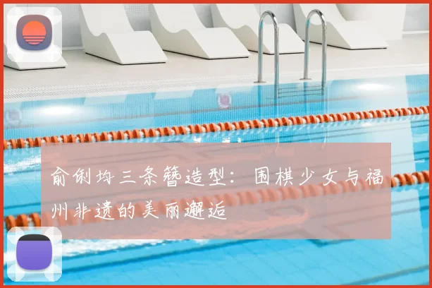 俞俐均三条簪造型：围棋少女与福州非遗的美丽邂逅
