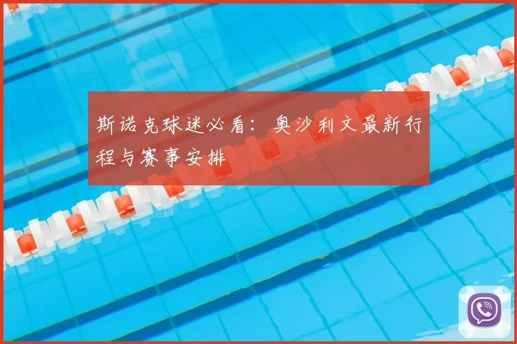 斯诺克球迷必看：奥沙利文最新行程与赛事安排