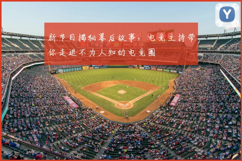 新节目揭秘幕后故事，电竞主持带你走进不为人知的电竞圈