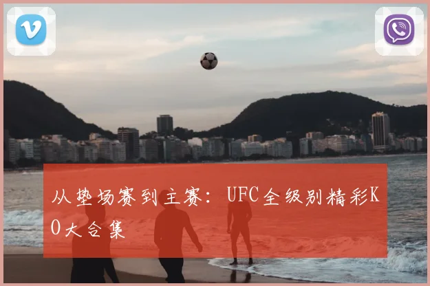 从垫场赛到主赛：UFC全级别精彩KO大合集
