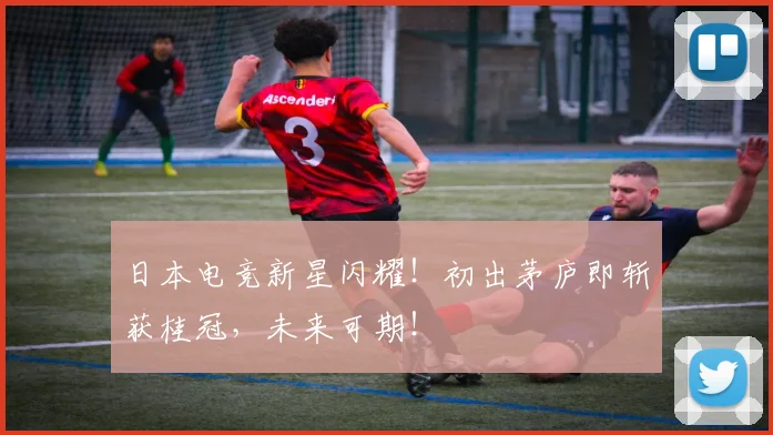 日本电竞新星闪耀！初出茅庐即斩获桂冠，未来可期！