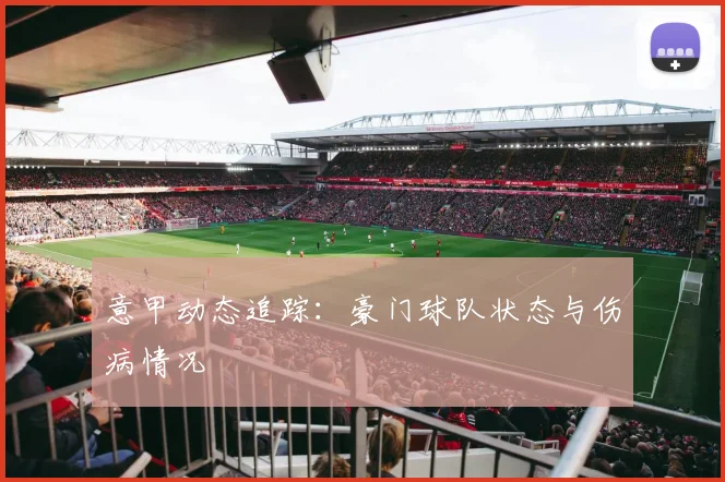 意甲动态追踪：豪门球队状态与伤病情况