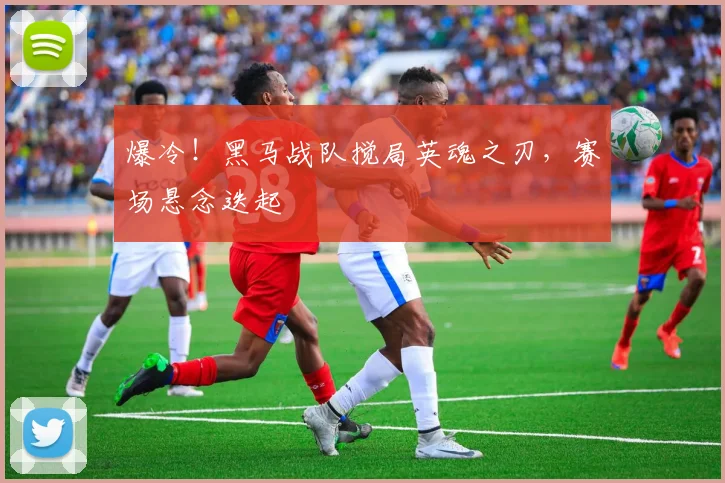 爆冷！黑马战队搅局英魂之刃，赛场悬念迭起