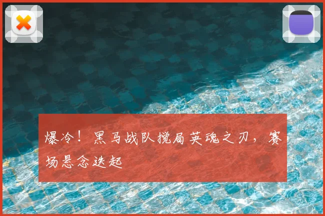爆冷！黑马战队搅局英魂之刃，赛场悬念迭起