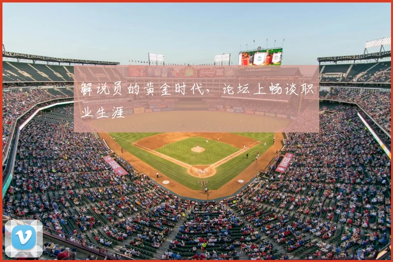 解说员的黄金时代，论坛上畅谈职业生涯