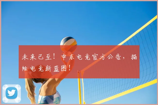 未来已至！中东电竞官方公告，描绘电竞新蓝图！
