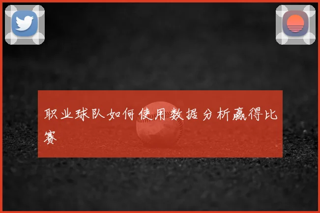 职业球队如何使用数据分析赢得比赛