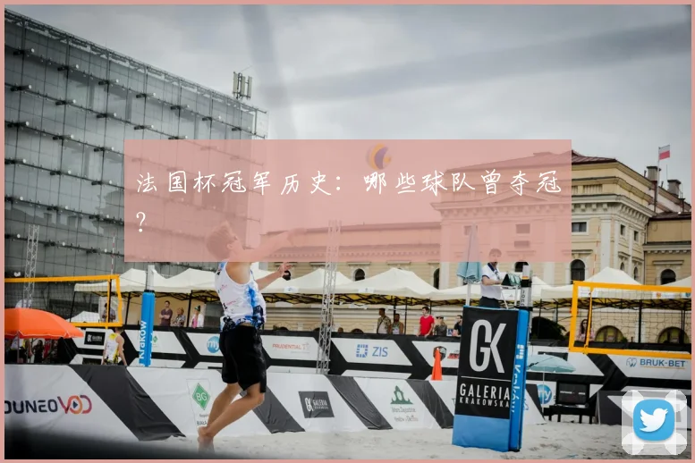 法国杯冠军历史：哪些球队曾夺冠？