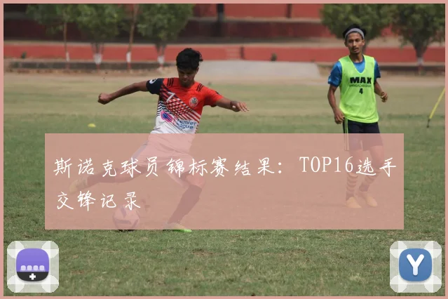 斯诺克球员锦标赛结果：TOP16选手交锋记录