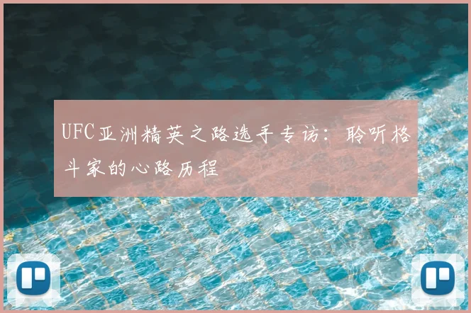UFC亚洲精英之路选手专访:聆听格斗家的心路历程