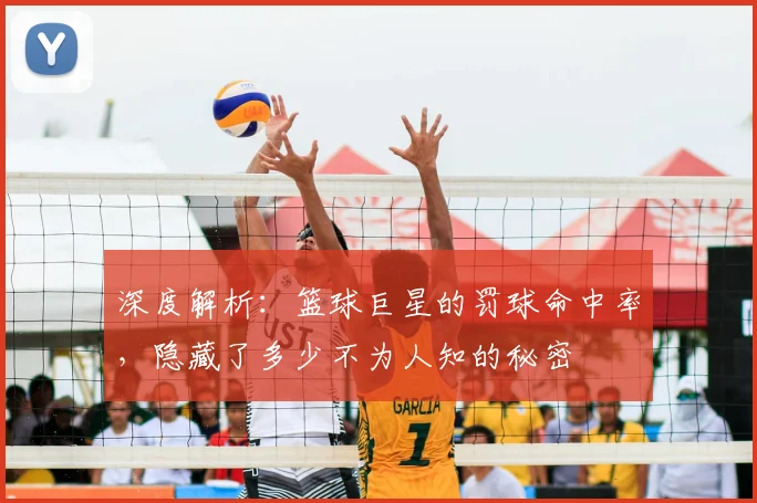 深度解析：篮球巨星的罚球命中率，隐藏了多少不为人知的秘密